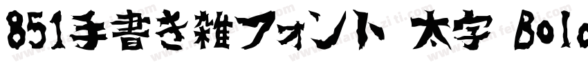 851手書き雑フォント 太字 Bold字体转换